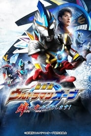 Ultraman Orb the Movie: I’m Borrowing the Power of Your Bonds!